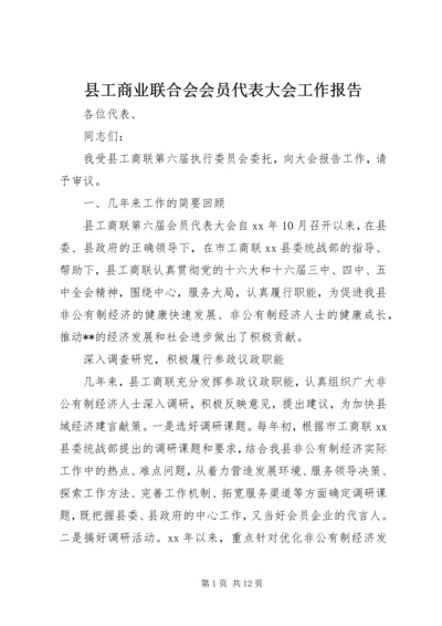 县工商业联合会会员代表大会工作报告.docx