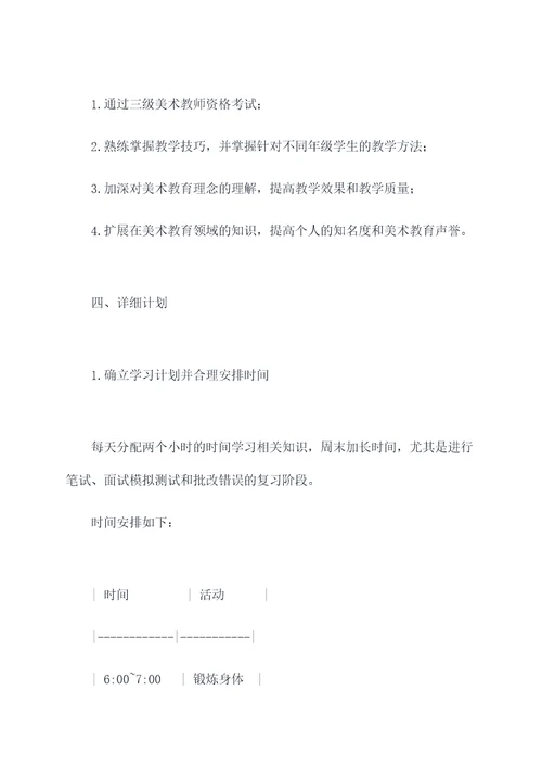 三级美术教师备考计划书