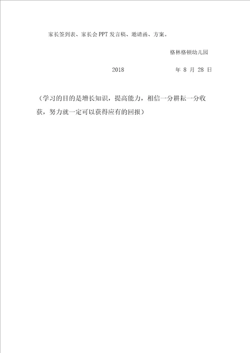 幼儿园新生家长会活动方案