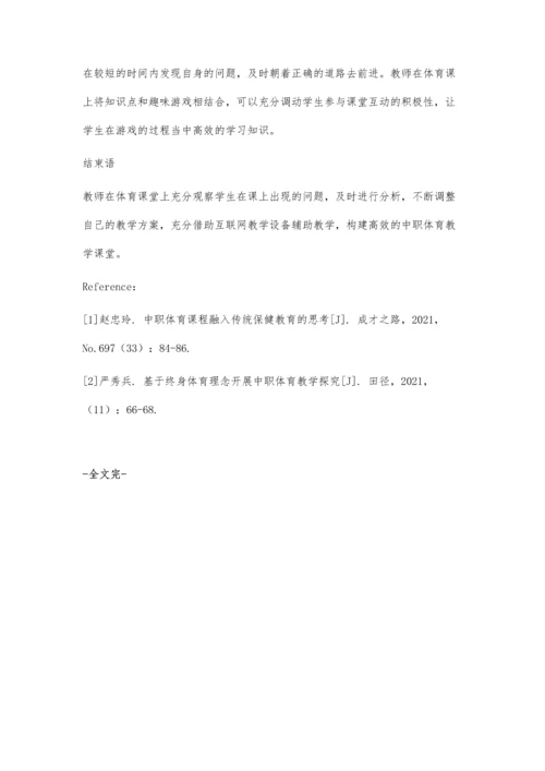 中职体育信息化课堂教学的困境与应对.docx