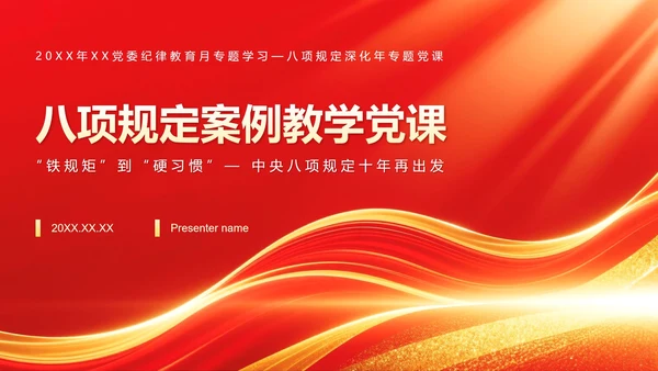 红色党政风中央八项规定学习教育党课PPT模板