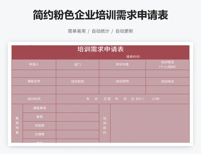 简约粉色企业培训需求申请表
