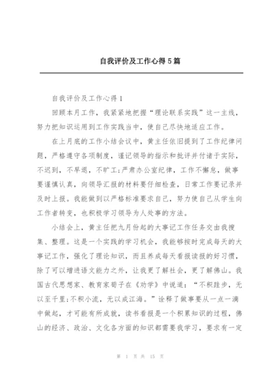 自我评价及工作心得5篇.docx