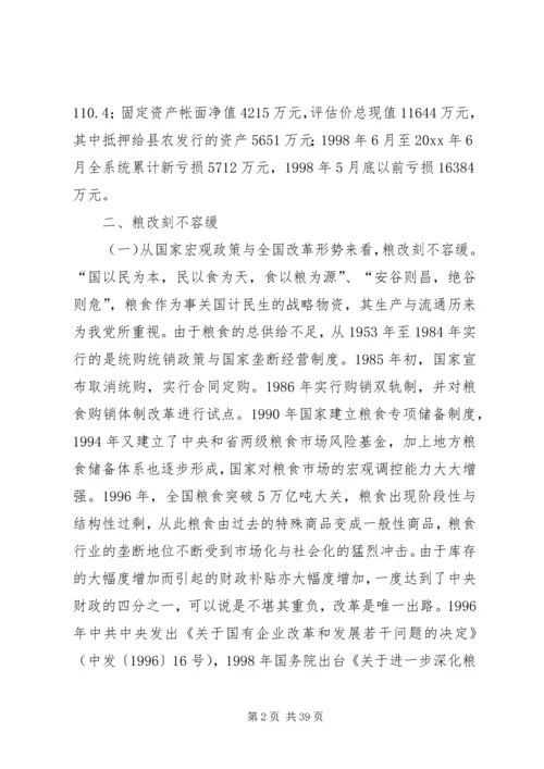 关于全县粮食企业改革的调查与思考 (3).docx