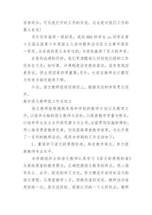 高中语文教研组工作总结_21.docx