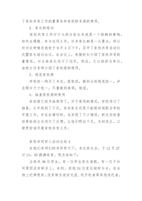 家校共同育人活动总结.docx