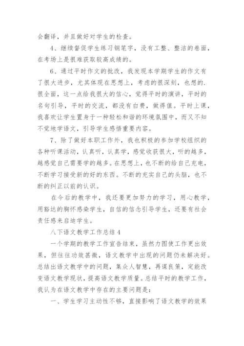 八下语文教学工作总结.docx