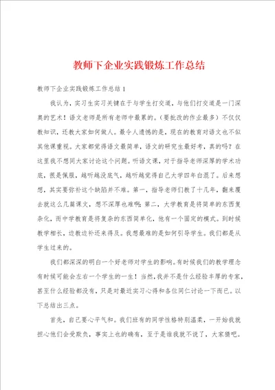 教师下企业实践锻炼工作总结