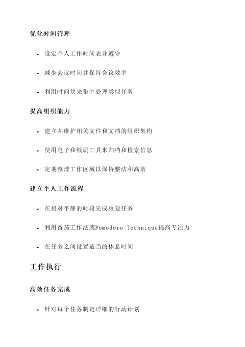 高效工作主要内容