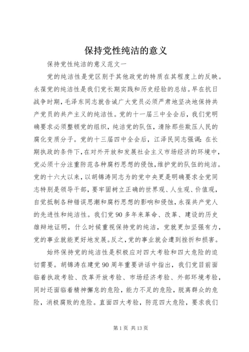 保持党性纯洁的意义.docx