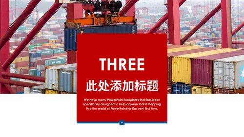 国际物流海运集装箱码头货运通用PPT模板