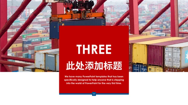 国际物流海运集装箱码头货运通用PPT模板