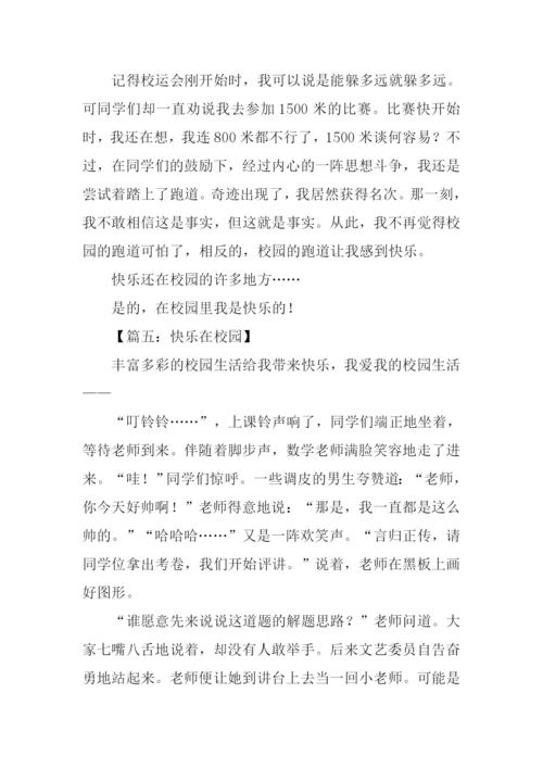 快乐在校园作文600字.docx