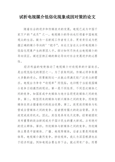 试析电视媒介低俗化现象成因对策的论文.docx
