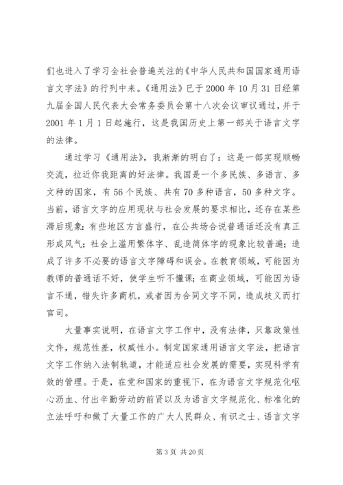 学习《国家通用语言文字法》心得体会_1.docx