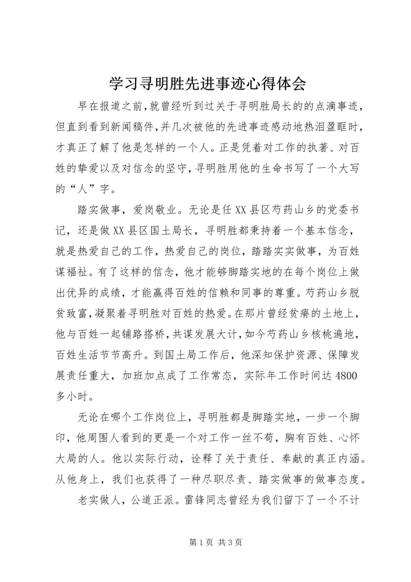 学习寻明胜先进事迹心得体会.docx