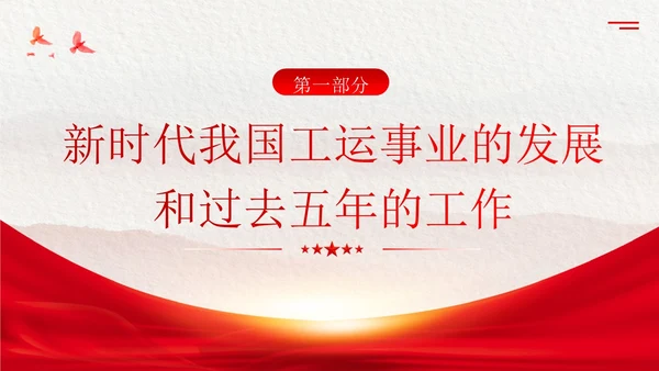 学习工会十八大报告精神PPT课件职代会