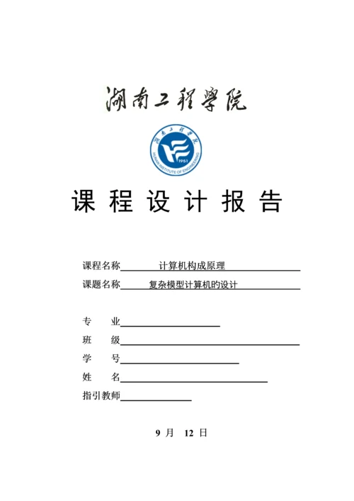 复杂模型计算机的设计基础报告.docx