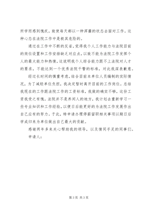 停薪留职申请书3篇.docx
