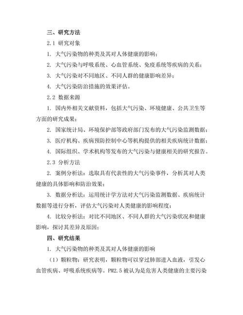大气污染对人类健康的影响研究