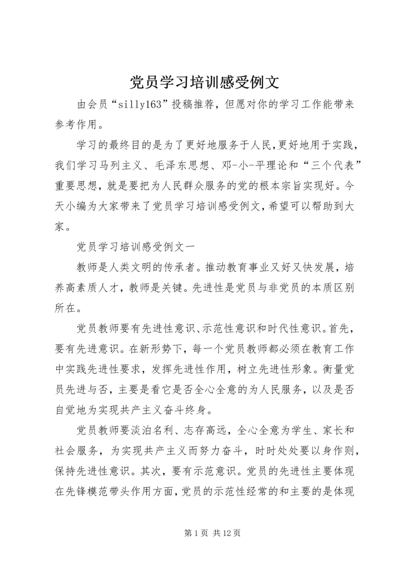 党员学习培训感受例文.docx