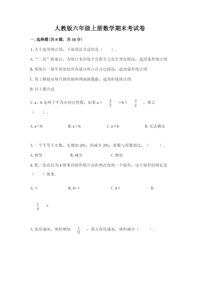 人教版六年级上册数学期末考试卷（达标题）word版.docx