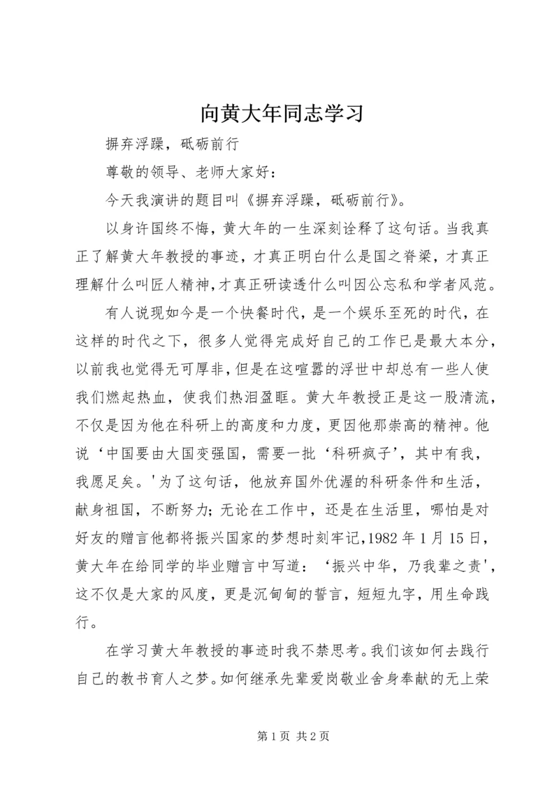 向黄大年同志学习 (5).docx