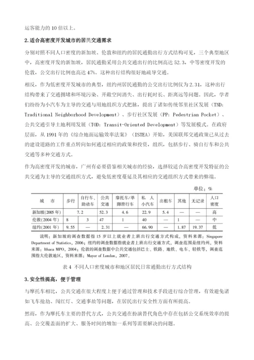 公共交通导向下的城市交通需求管理-广州市区全面禁摩后的思考.docx