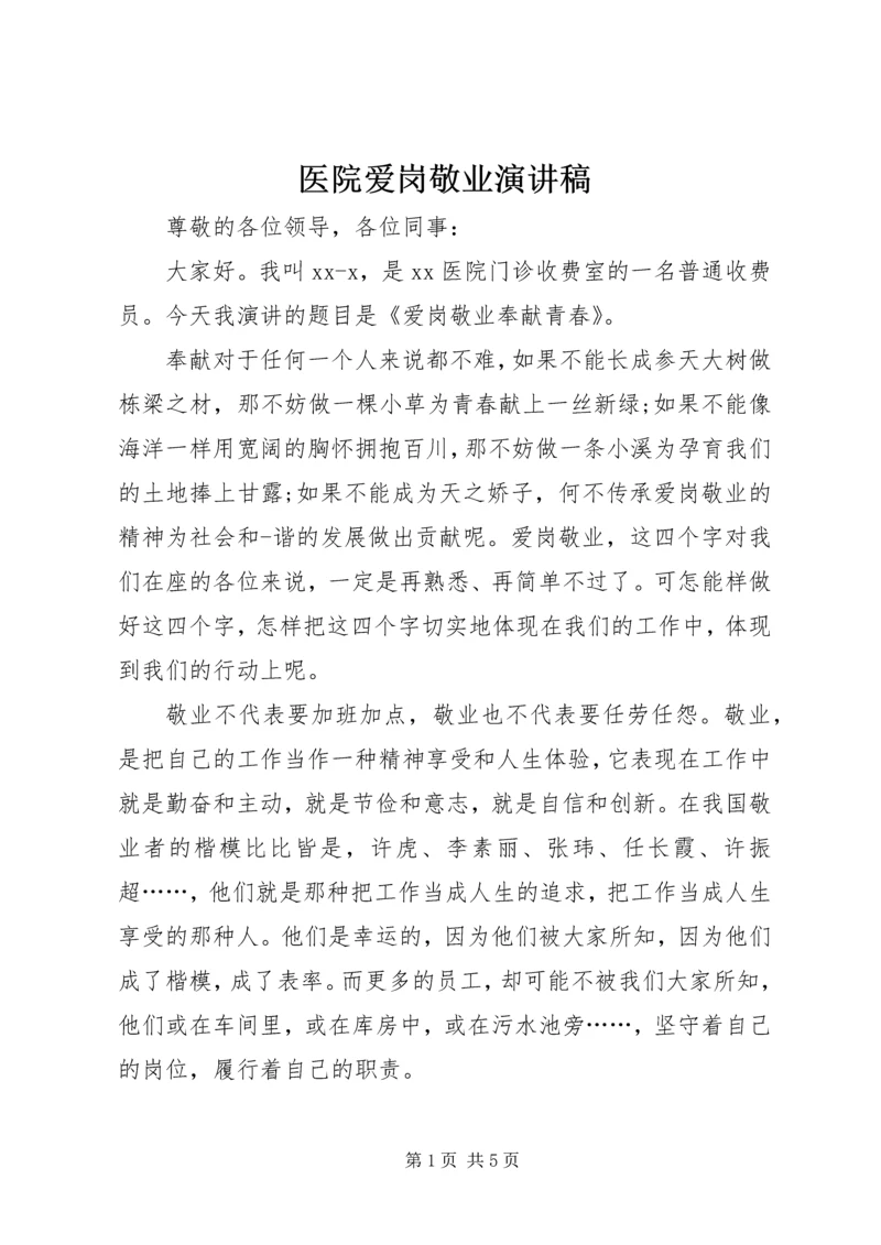 医院爱岗敬业演讲稿 (5).docx