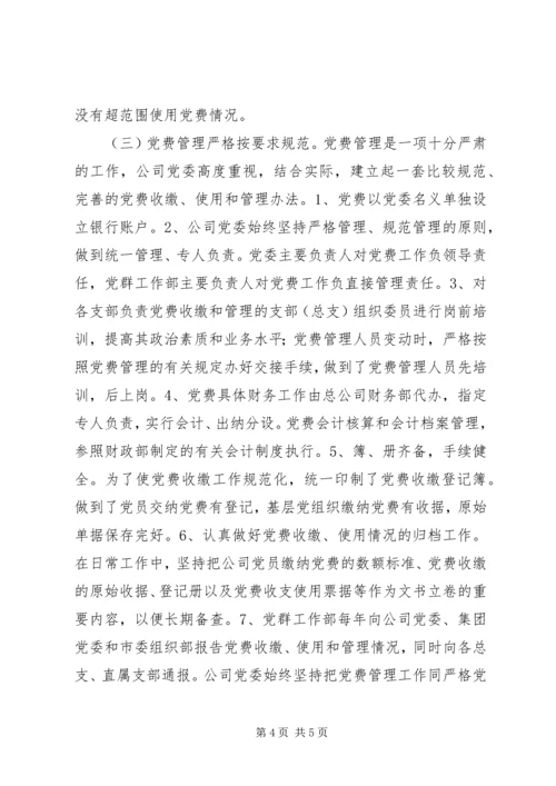 企业公司党费自查报告.docx