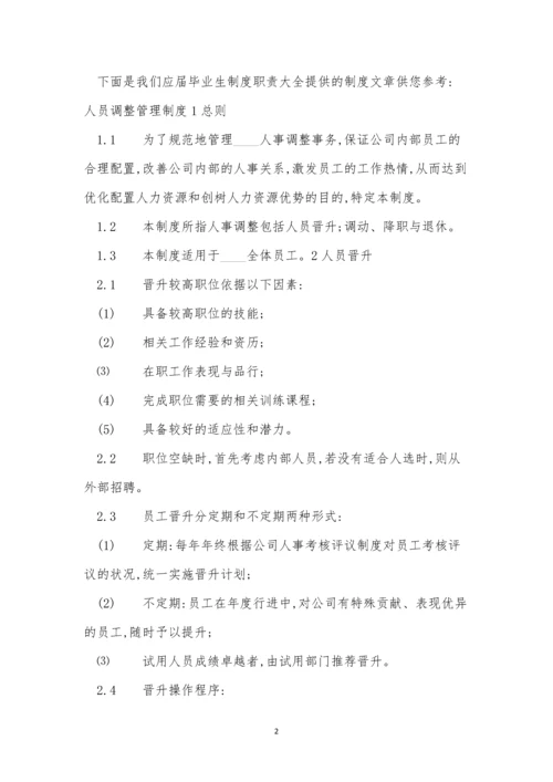 调整公司管理制度3篇.docx