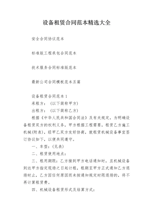 设备租赁合同范本精选大全.docx