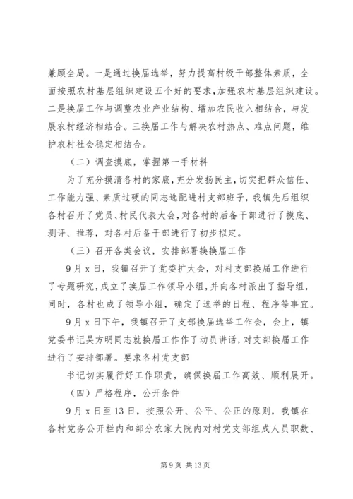 村级党支部换届工作报告全文.docx