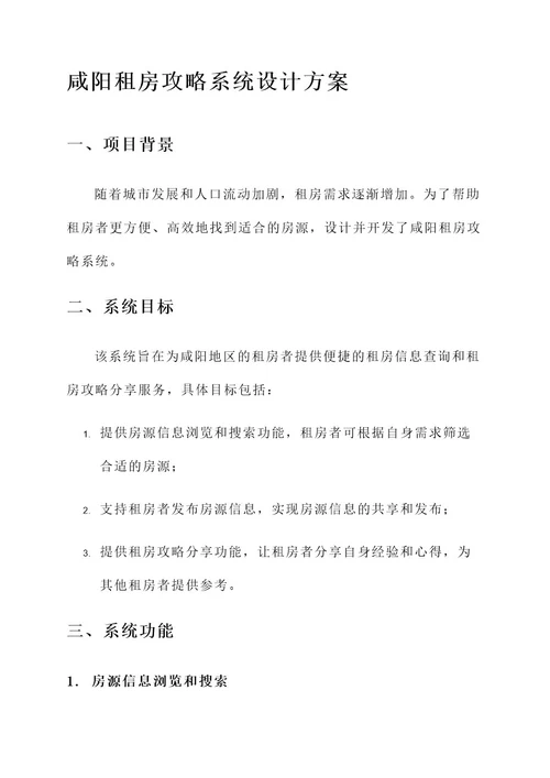 咸阳租房攻略系统设计方案