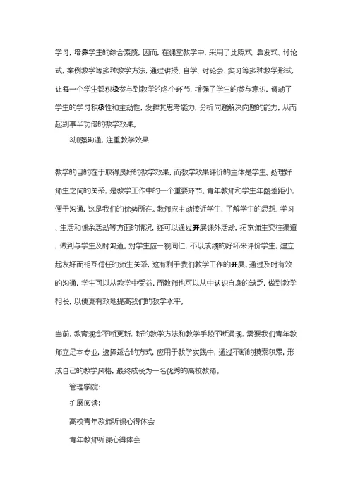 高校青年教师听课心得体会2022第一学期