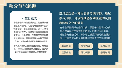 深蓝色中国风学校主题班会秋分节气历史介绍PPT模板