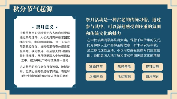 深蓝色中国风学校主题班会秋分节气历史介绍PPT模板