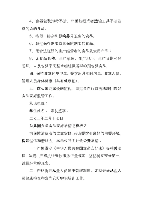 幼儿园食堂食品安全承诺书模板