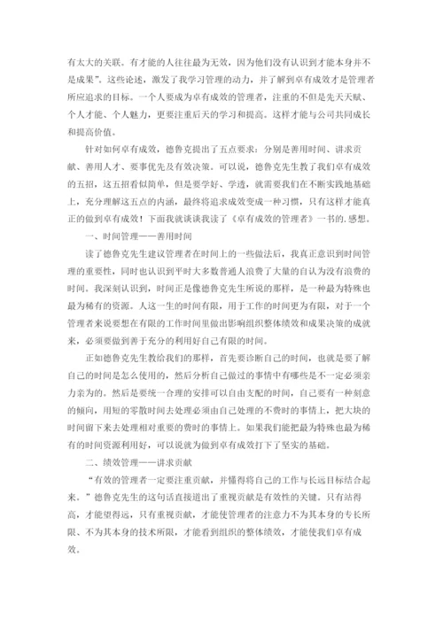 《卓有成效的管理者》读书笔记.docx