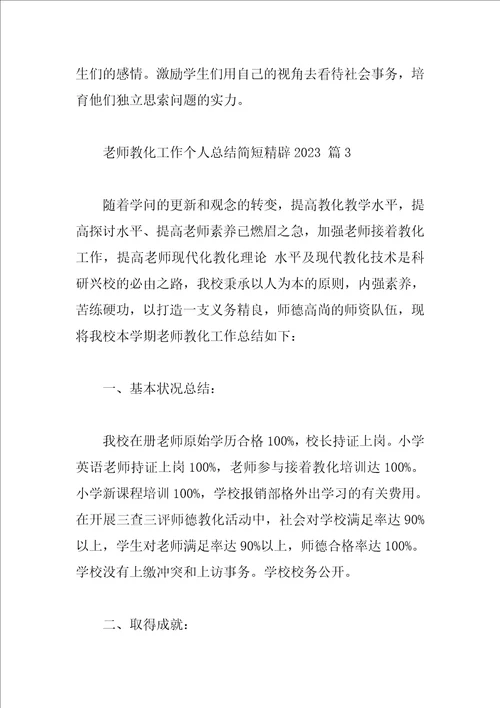 教师教育工作个人总结简短精辟2023