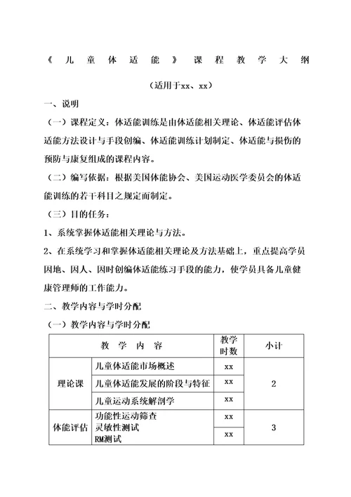 体适能课程教学大纲