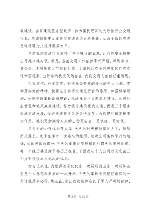 在公司的心得体会3篇.docx