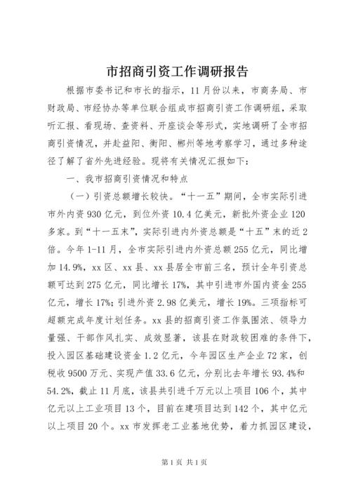 市招商引资工作调研报告.docx