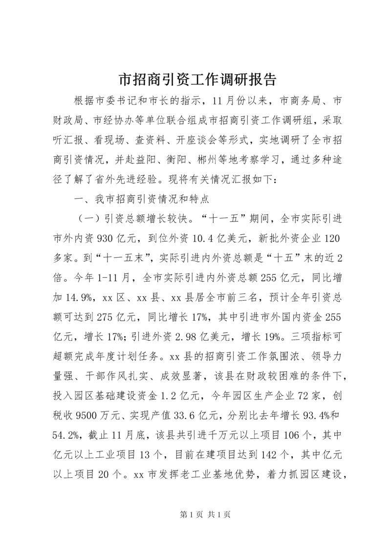 市招商引资工作调研报告.docx