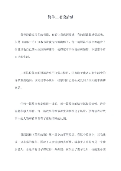简单三毛读后感
