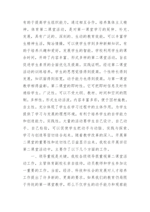 体育第二课堂活动总结.docx