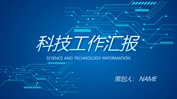 蓝色科技感工作总结汇报商务动态PPT