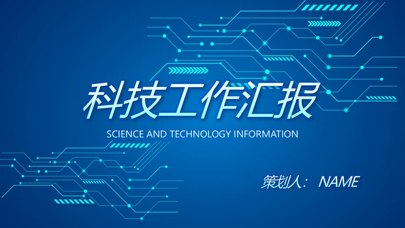 蓝色科技感工作总结汇报商务动态PPT