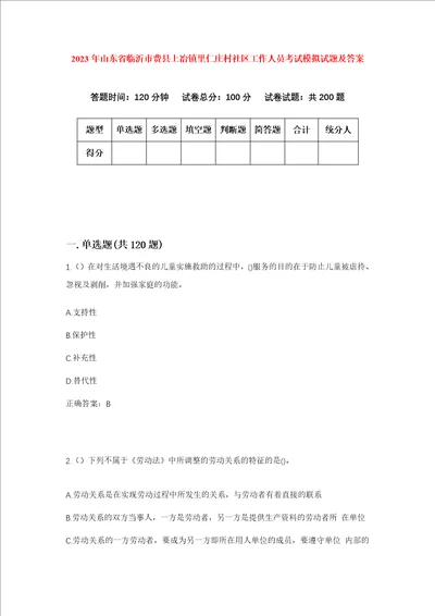 2023年山东省临沂市费县上冶镇里仁庄村社区工作人员考试模拟试题及答案