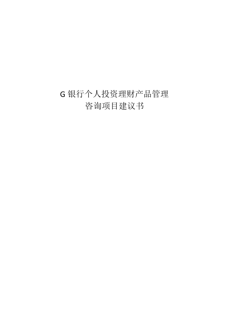 G银行个人投资理财产品管理咨询项目建议书.docx